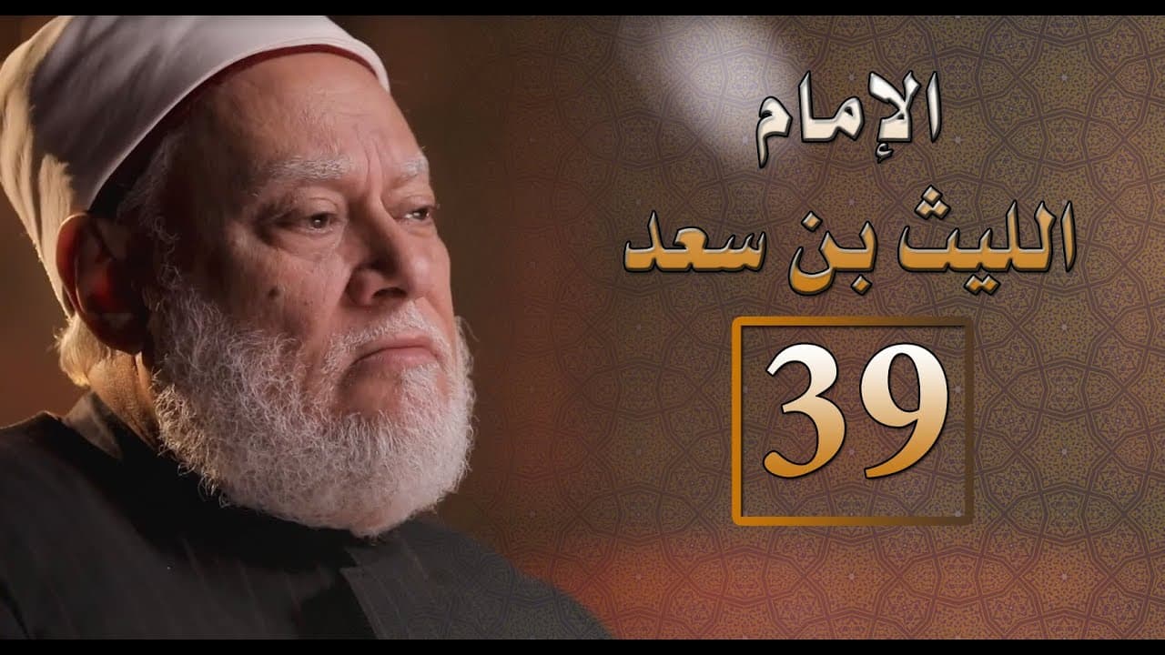 الليث بن سعد إمام مصر ومذهبه ومشروعه التجديدي في الفكر الإسلامي