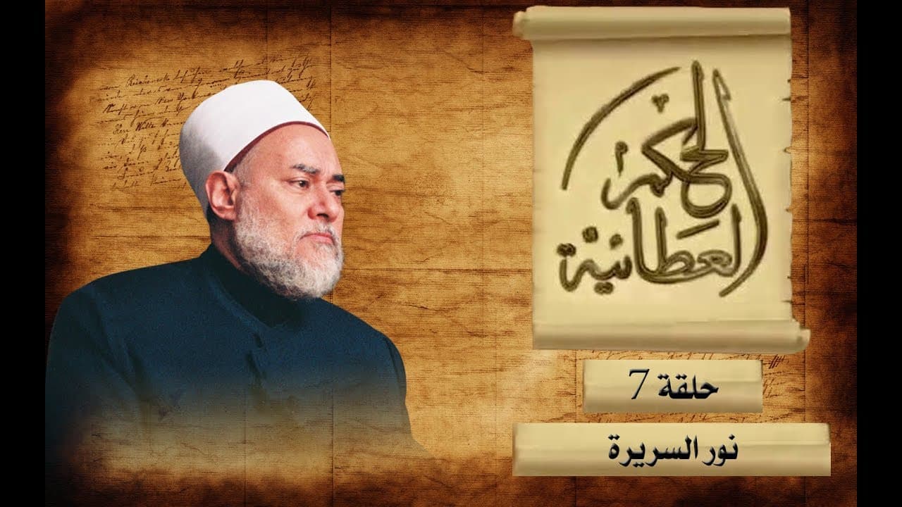 شرح الحكم العطائية في الثقة بالوعد الإلهي والبصيرة والتسليم