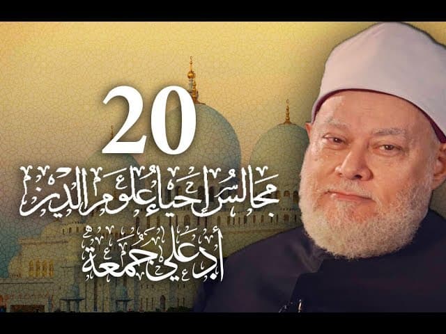 الفقه وحدوده في الدنيا والآخرة عند الإمام الغزالي في إحياء علوم الدين