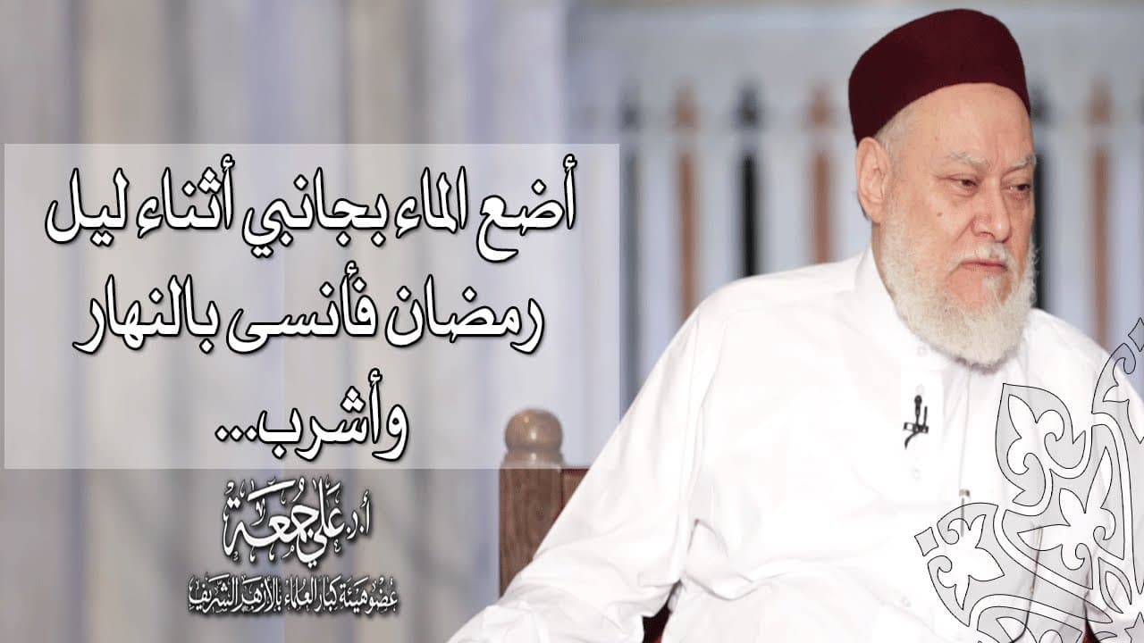 حكم من شرب ناسيا في رمضان وكيف تتجنب الوقوع في هذا الخطأ