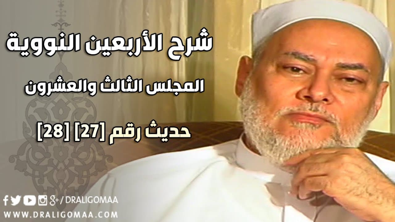 شرح الأربعين النووية الحديث السابع والثامن والعشرون وكل بدعة ضلالة