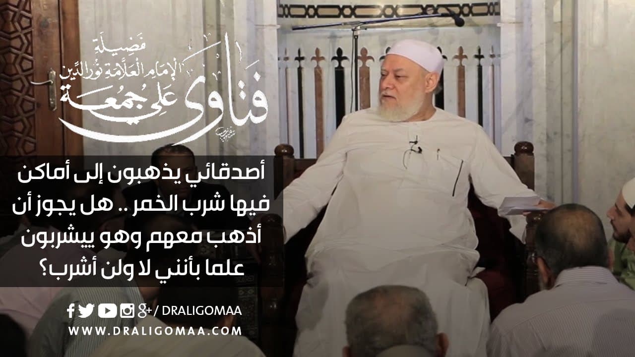 حكم الذهاب مع أصدقاء يشربون الخمر ومجالستهم والأمر بالمعروف