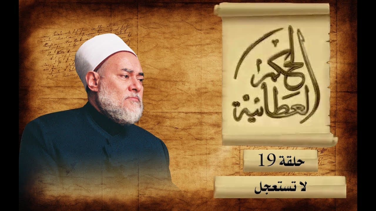 التوكل على الله والرضا بقضاء الله في الحكم العطائية لابن عطاء الله