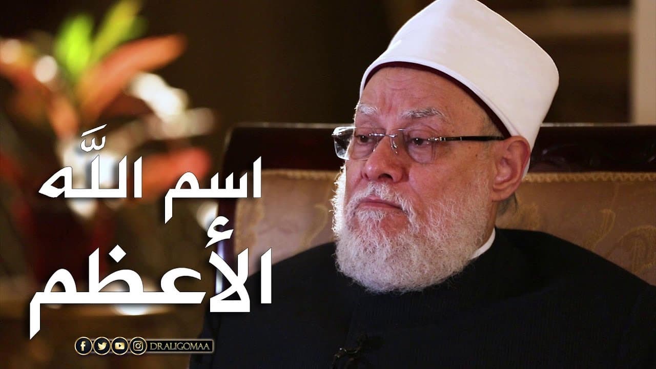 اسم الله الأعظم الحقيقي وحديثه وما أخفاه الله في أسمائه الحسنى