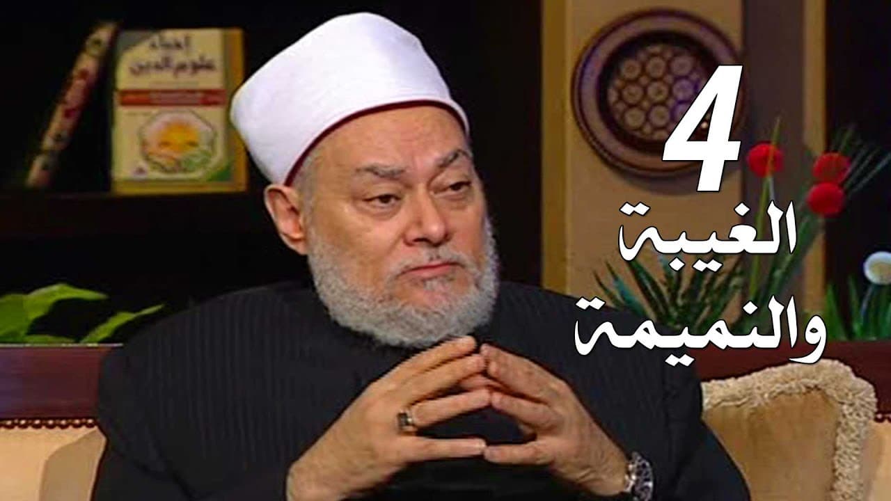 كفارة الغيبة والنميمة وحكمهما والفرق بينهما وكيفية التوبة منهما