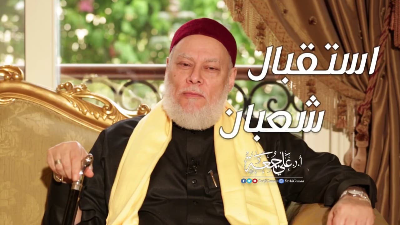 فضل شهر شعبان وصيامه وحكم صيام النصف منه والاستعداد لرمضان