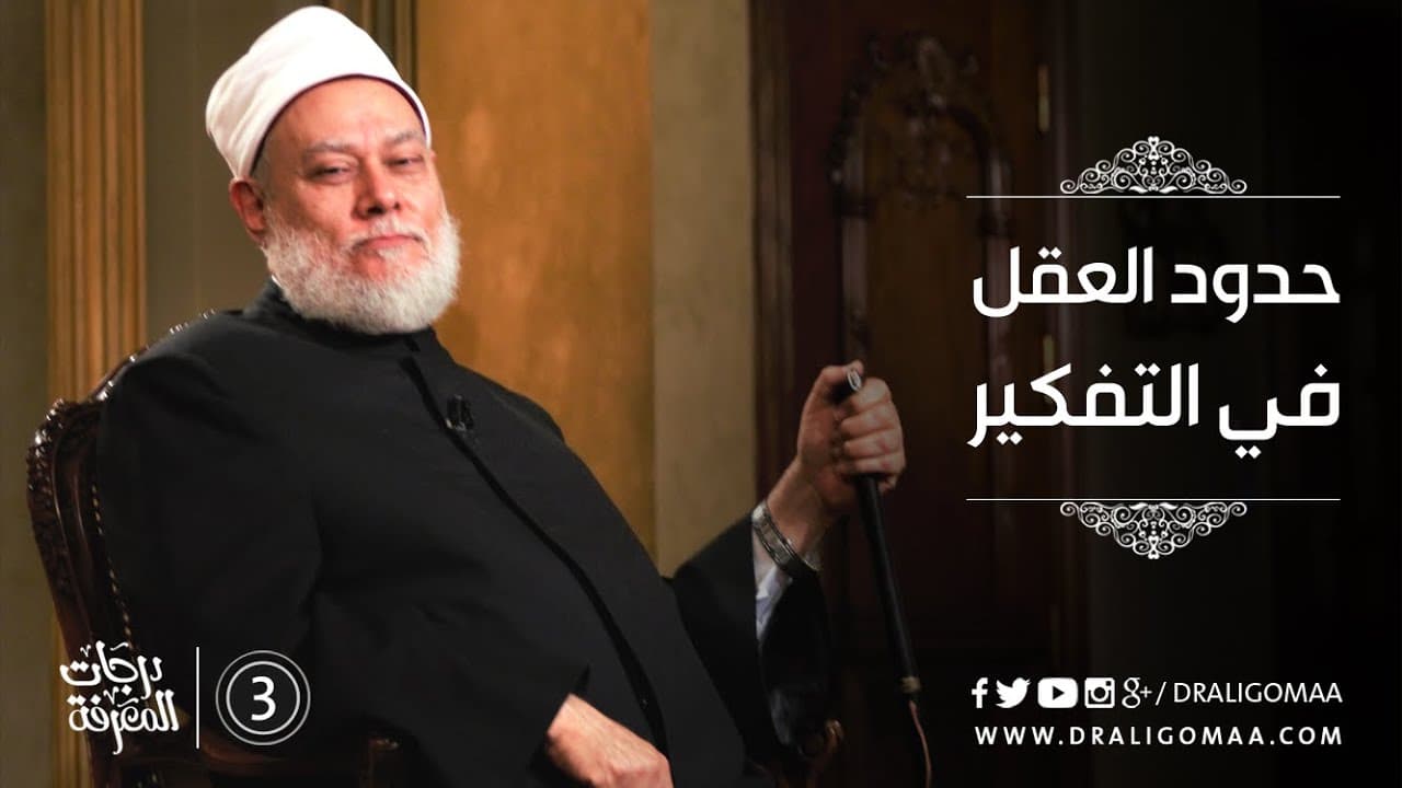 سلامة القلب وأثرها على العقل والقلب في درجات المعرفة