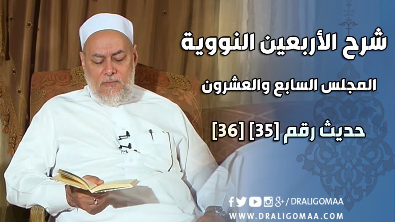 شرح الأربعين النووية الحديثان 35 و36 وفضل طلب العلم وبناء المجتمع المسلم