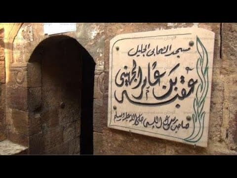 أهل الصفة وعقبة بن عامر مقرئ مصر وأول مفتٍ لها
