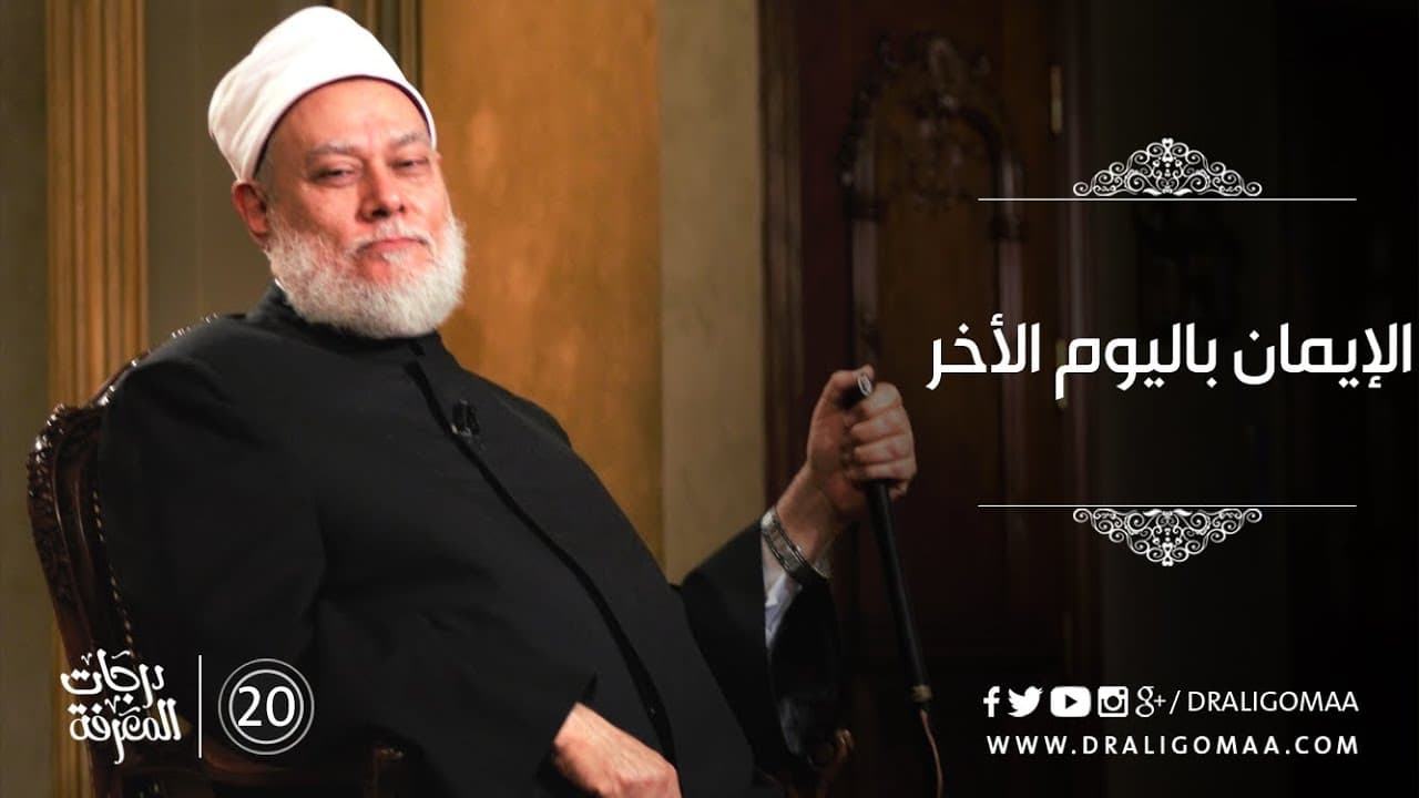 الإيمان باليوم الآخر من أركان الإيمان وأهميته وثمراته في حياة الإنسان