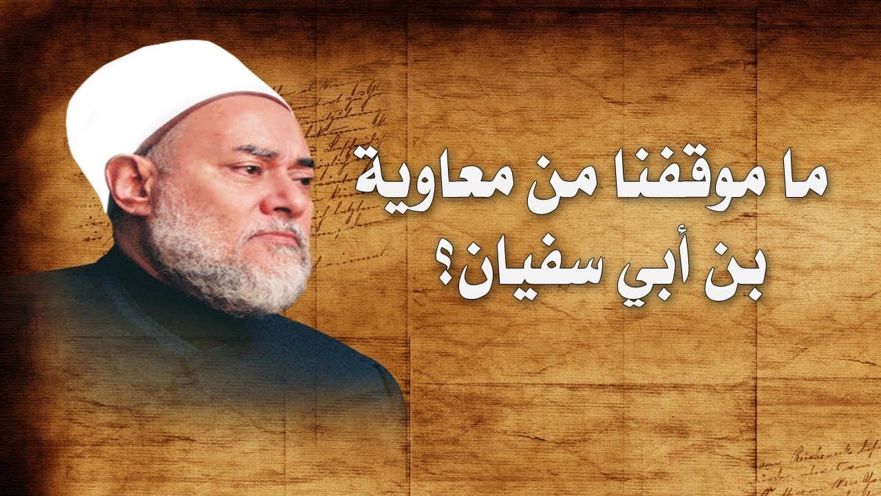 معاوية بن أبي سفيان صحابي وحكم الترضي عليه وموقف أهل السنة