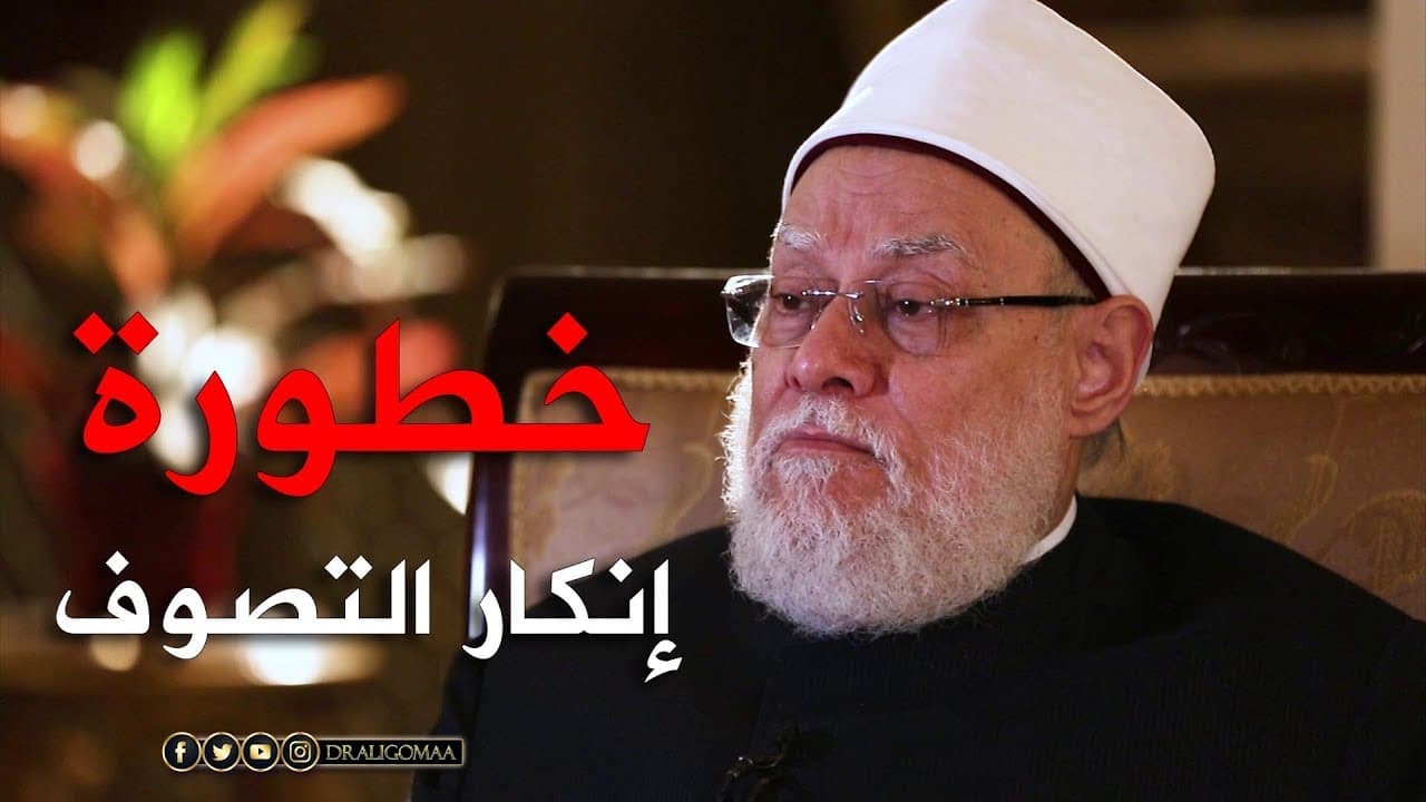 التصوف من علوم الشريعة وخطورة إنكاره وارتباطه بمقام الإحسان