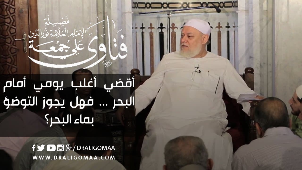 حكم الوضوء بماء البحر وحل ميتته في الشريعة الإسلامية