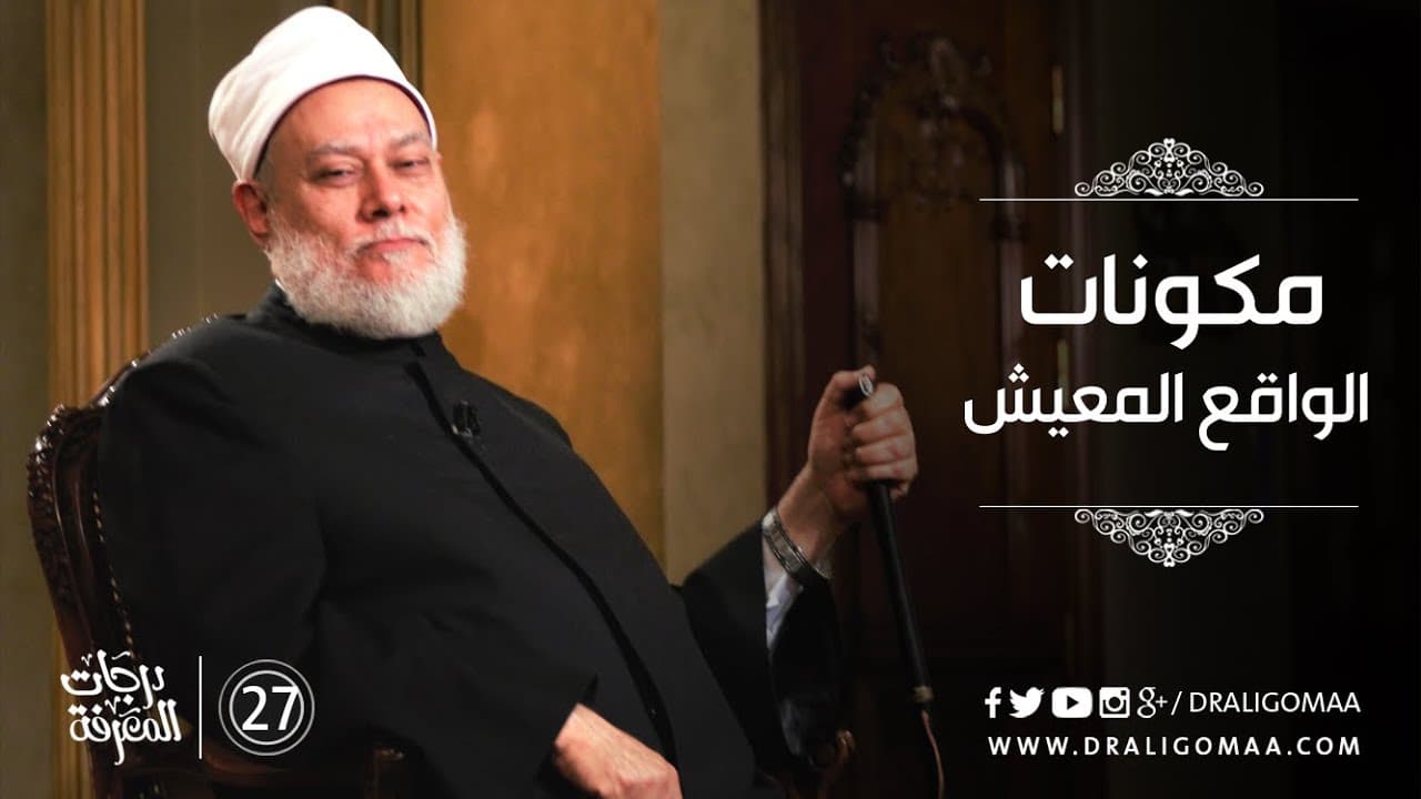 مكونات الواقع المعيش وأسباب انفصال المسلمين عن إدراكه وكيفية التعامل معه