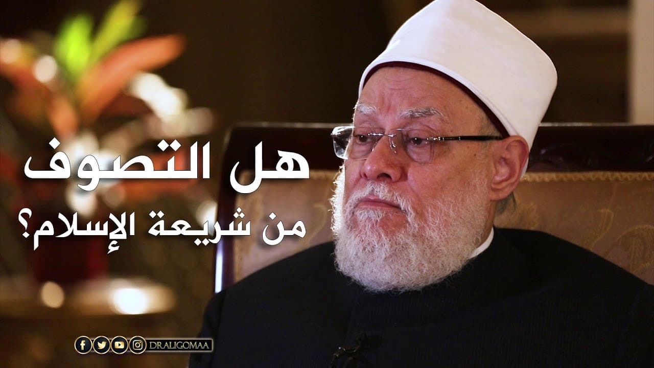 التصوف وأصله في حديث جبريل وعلاقته بعلوم الشريعة الإسلامية