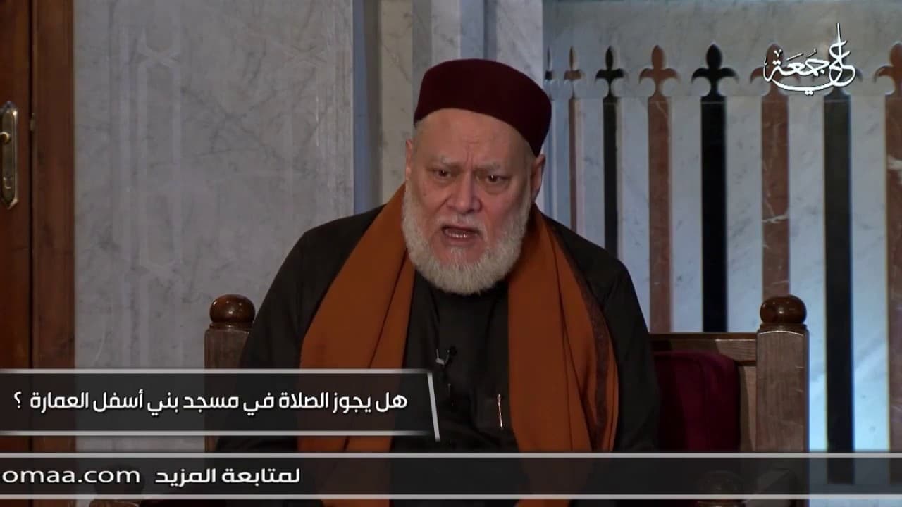حكم الصلاة في مسجد أسفل العمارة وهل يأخذ حكم المسجدية