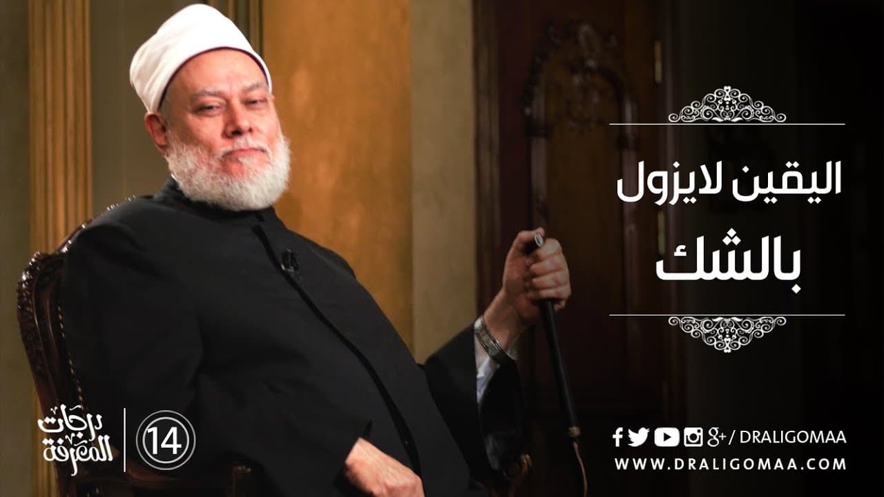 اليقين لا يزول بالشك وتطبيقاته في الوضوء والطلاق ودرجات المعرفة