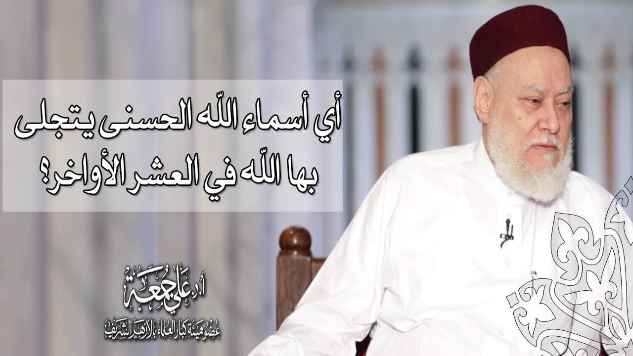 دعاء العشر الأواخر من رمضان واسم الله العفو الذي دلنا عليه النبي