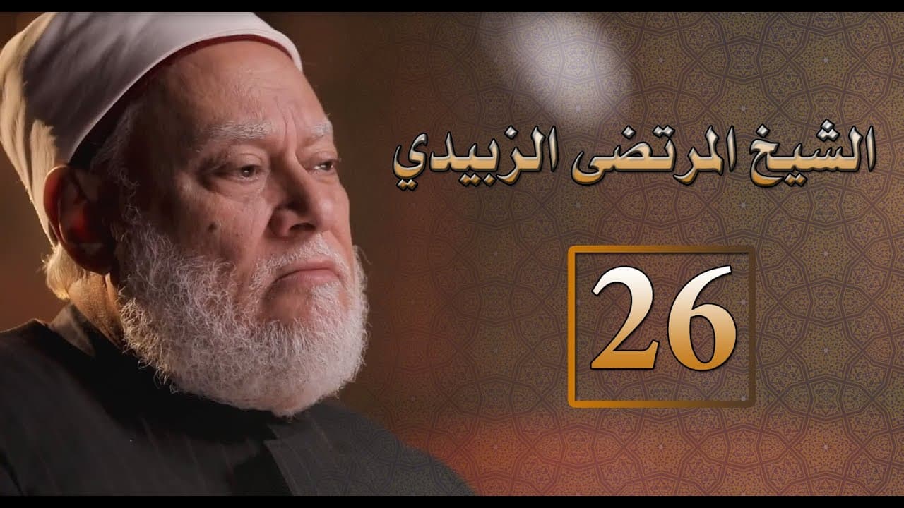 مرتضى الزبيدي صاحب معجم تاج العروس ومشروعه النهضوي في اللغة والتوثيق والأخلاق