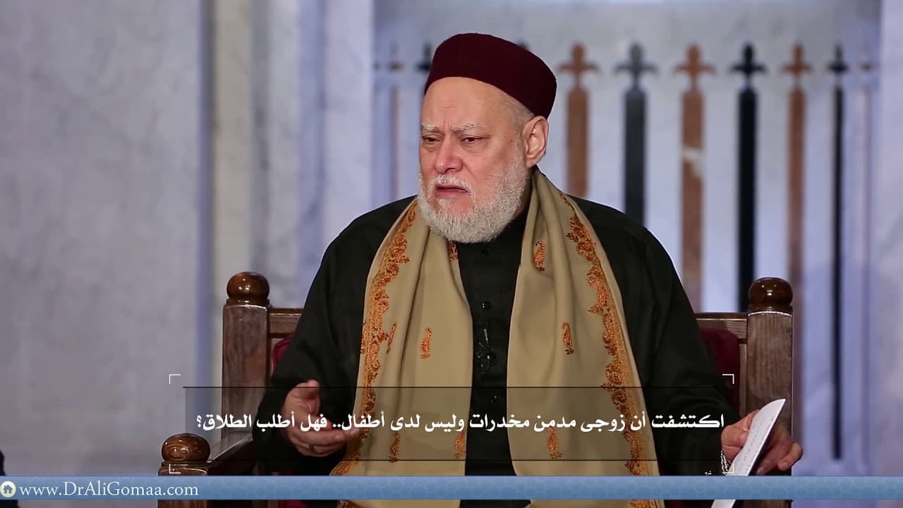 اكتشاف إدمان الزوج على المخدرات وحكم طلب الطلاق منه