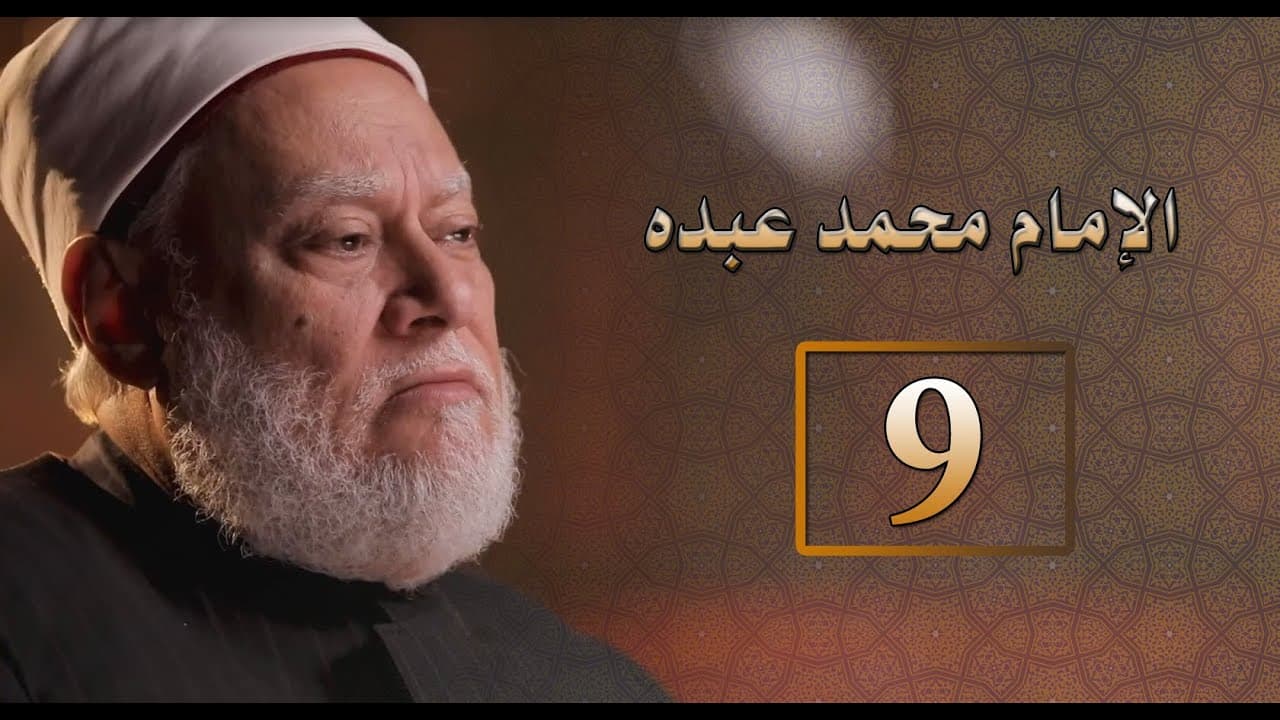 الإمام محمد عبده إمام المجددين ومشروعه في الإصلاح والتجديد