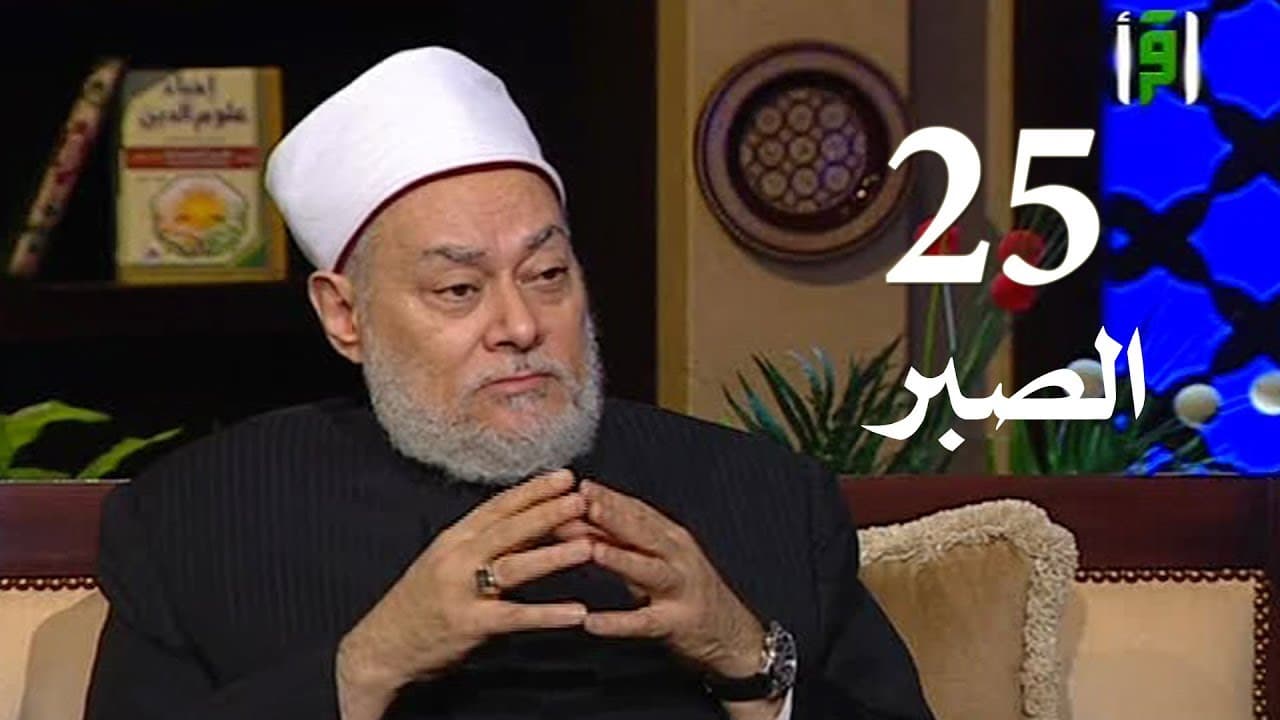 الصبر على البلاء معناه وأنواعه وفضله وجزاء الصابرين