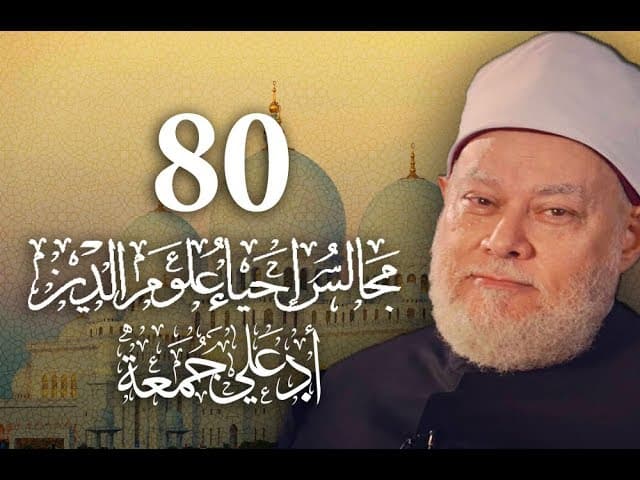 أعمال القلوب واليقين رأس مال الدين وخطر تحويل الدين إلى شعائر ظاهرية