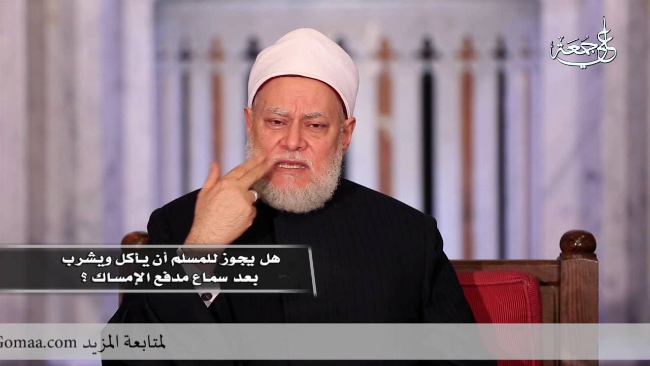 وقت الإمساك في رمضان ومدفع الإمساك وحكم الأكل قبل الأذان