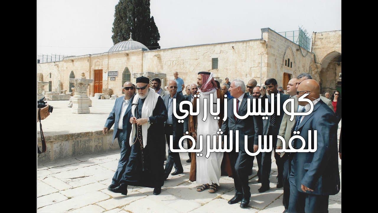 كواليس زيارة القدس الشريف وواجب المسلمين تجاهها وحكم بيع أراضيها