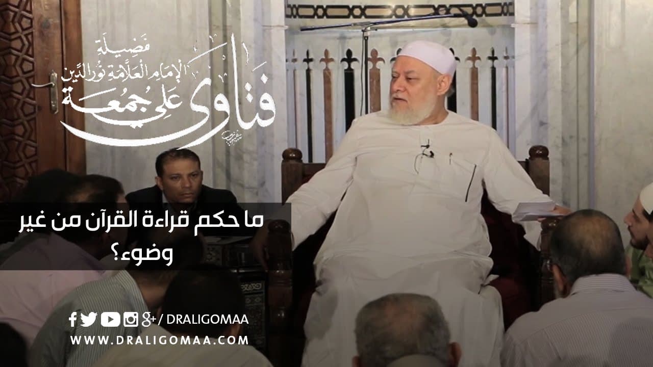 حكم مس المصحف بدون وضوء على المذاهب وقراءة القرآن من الهاتف