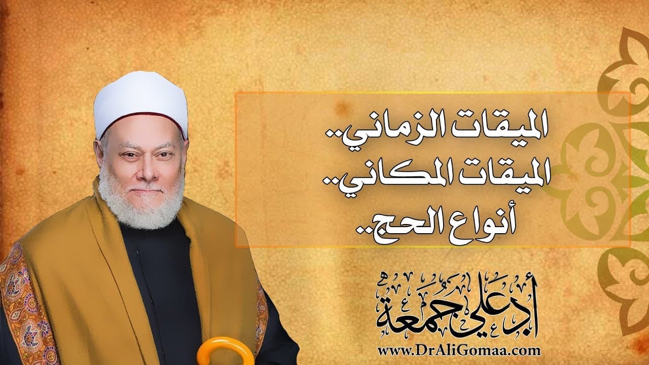مواقيت الحج المكانية والزمانية وأنواع الحج وأحكام الإحرام