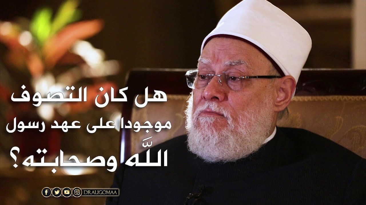هل كان التصوف موجودًا في عهد رسول الله وعلاقته بمرتبة الإحسان