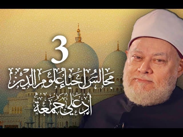 إحياء علوم الدين وصاحبه الغزالي ومنهجه في الجمع بين الفقه والتصوف
