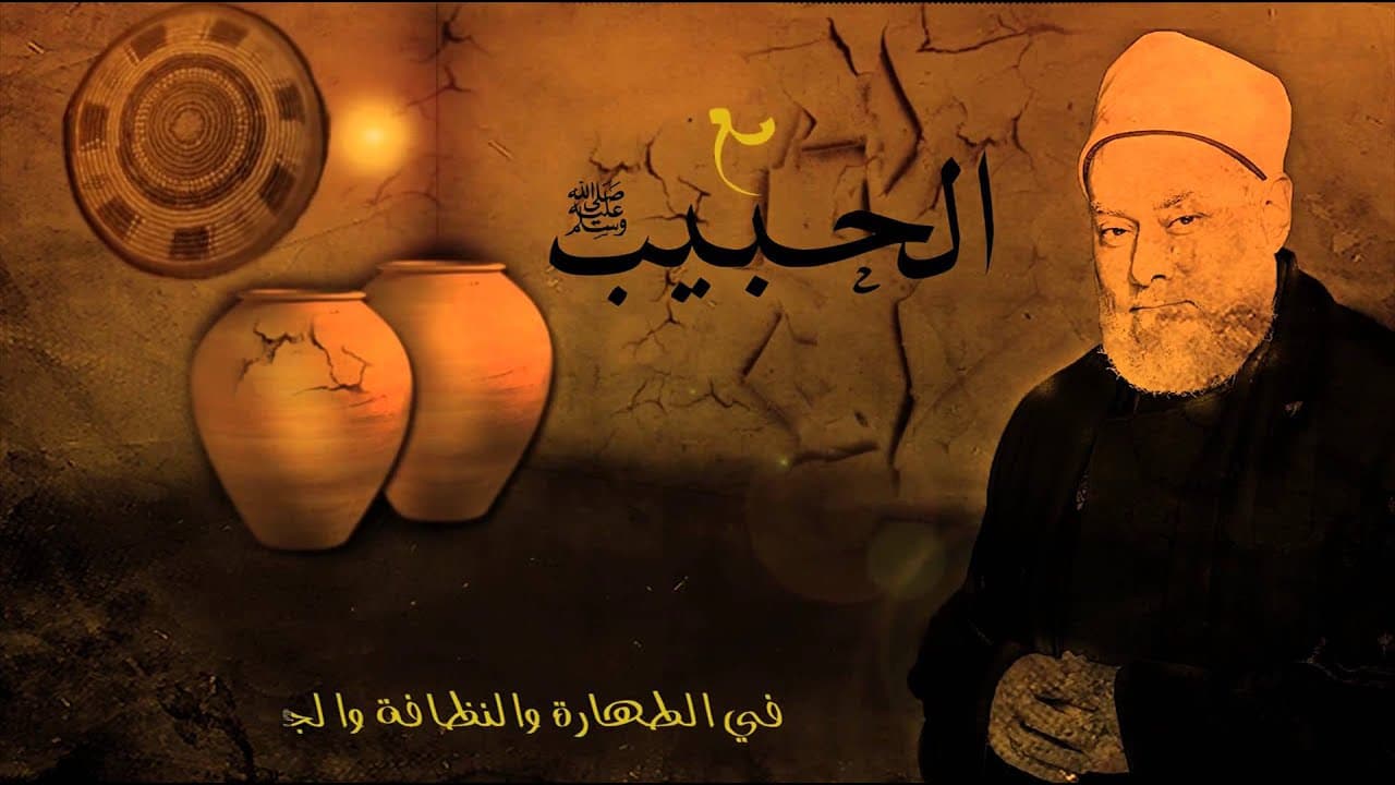 إن الله جميل يحب الجمال ودعاء النظر في المرآة وطهارة الظاهر والباطن
