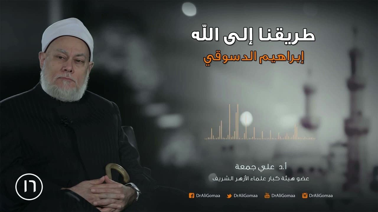 إبراهيم الدسوقي والطريقة الرفاعية وحقيقة منهجه في الشريعة والتصوف