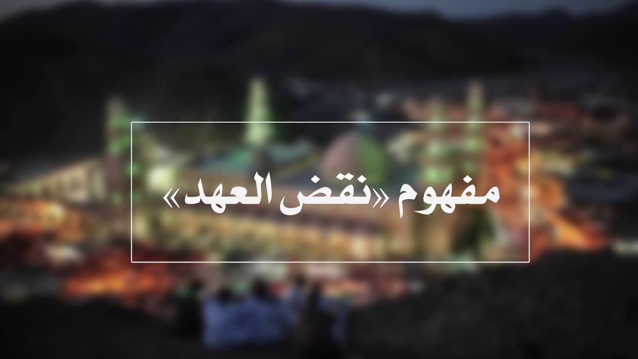 الطريقة الشاذلية ومفهوم نقض العهد ودرجات العهود عند المريد