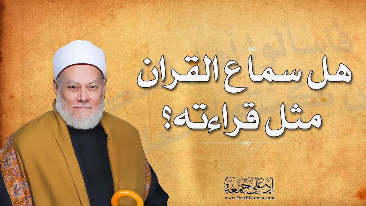 ثواب سماع القرآن وقراءته وأجر كل حاسة في التلاوة