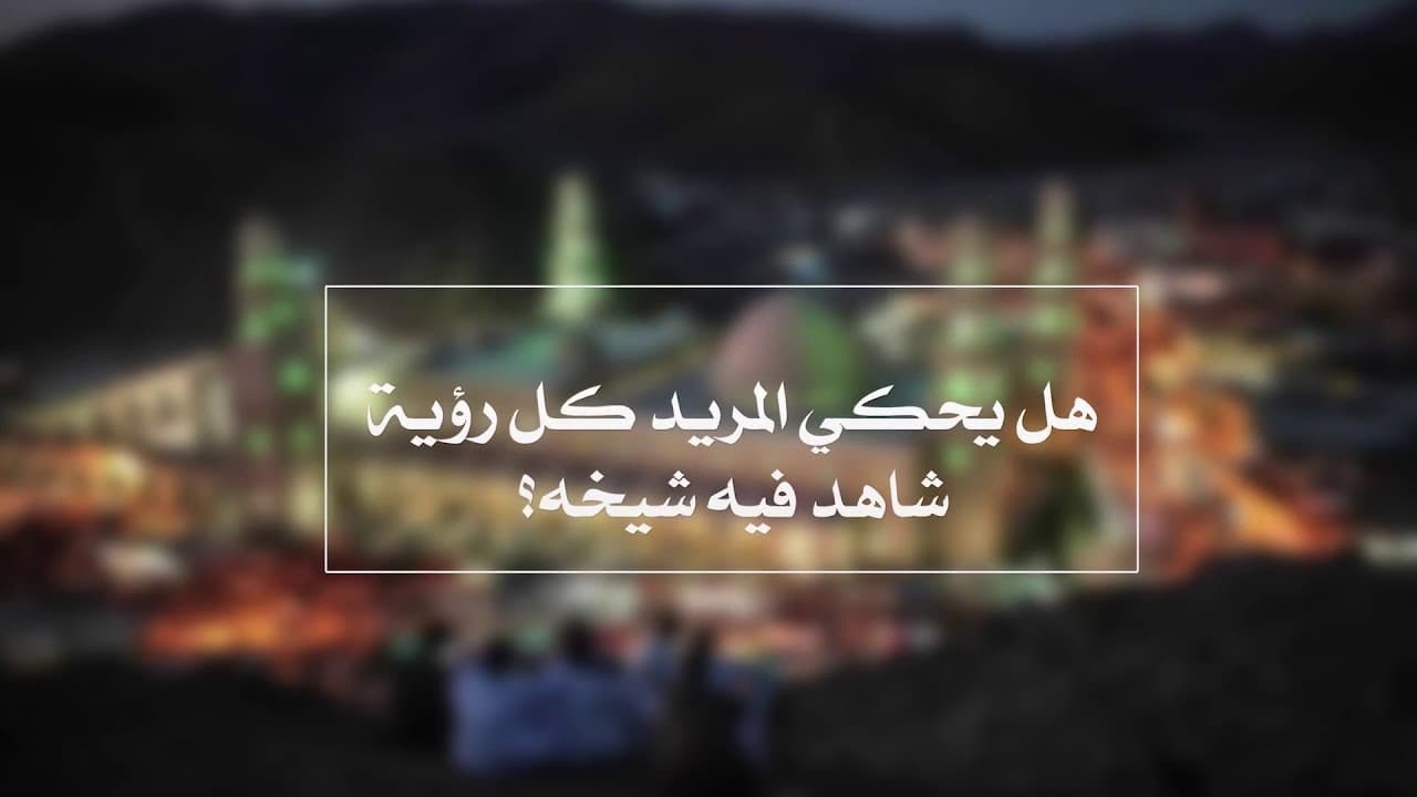 رؤية الشيخ في المنام وحكم الخوف والحيرة للمريد
