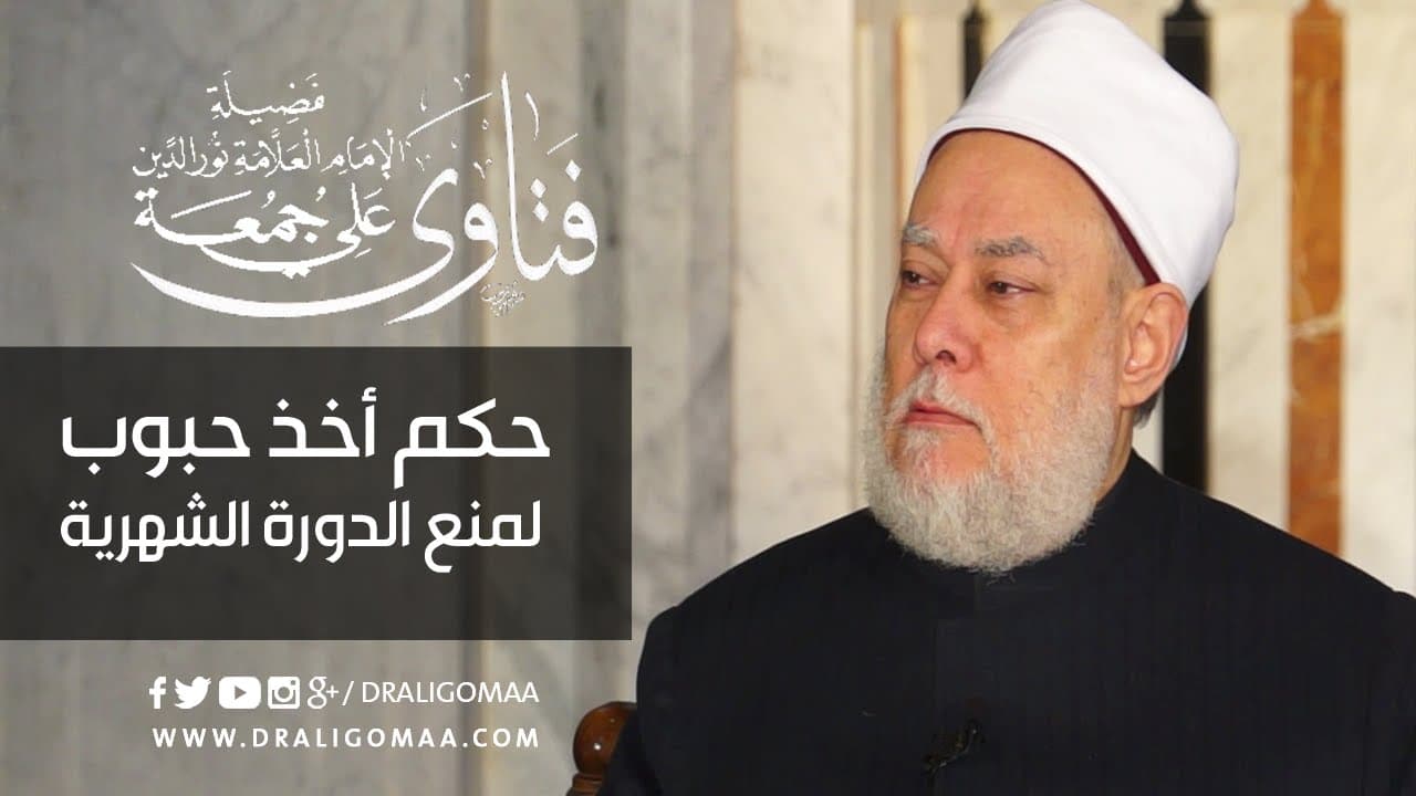 أضرار حبوب منع الدورة في رمضان وحكم استخدامها وصحة الصوم