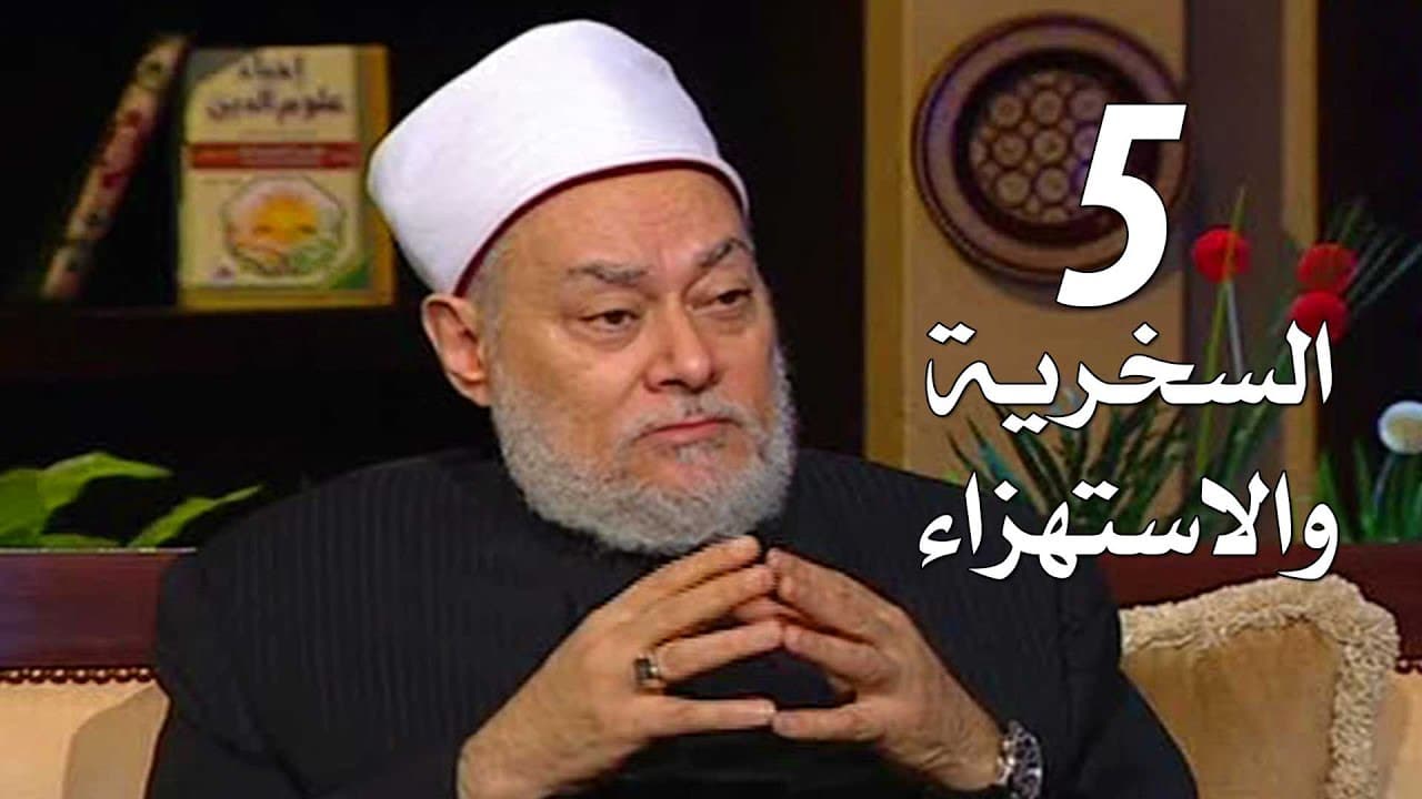 آفات اللسان بين السخرية والاستهزاء وحسن الخلق وضبط المزاح