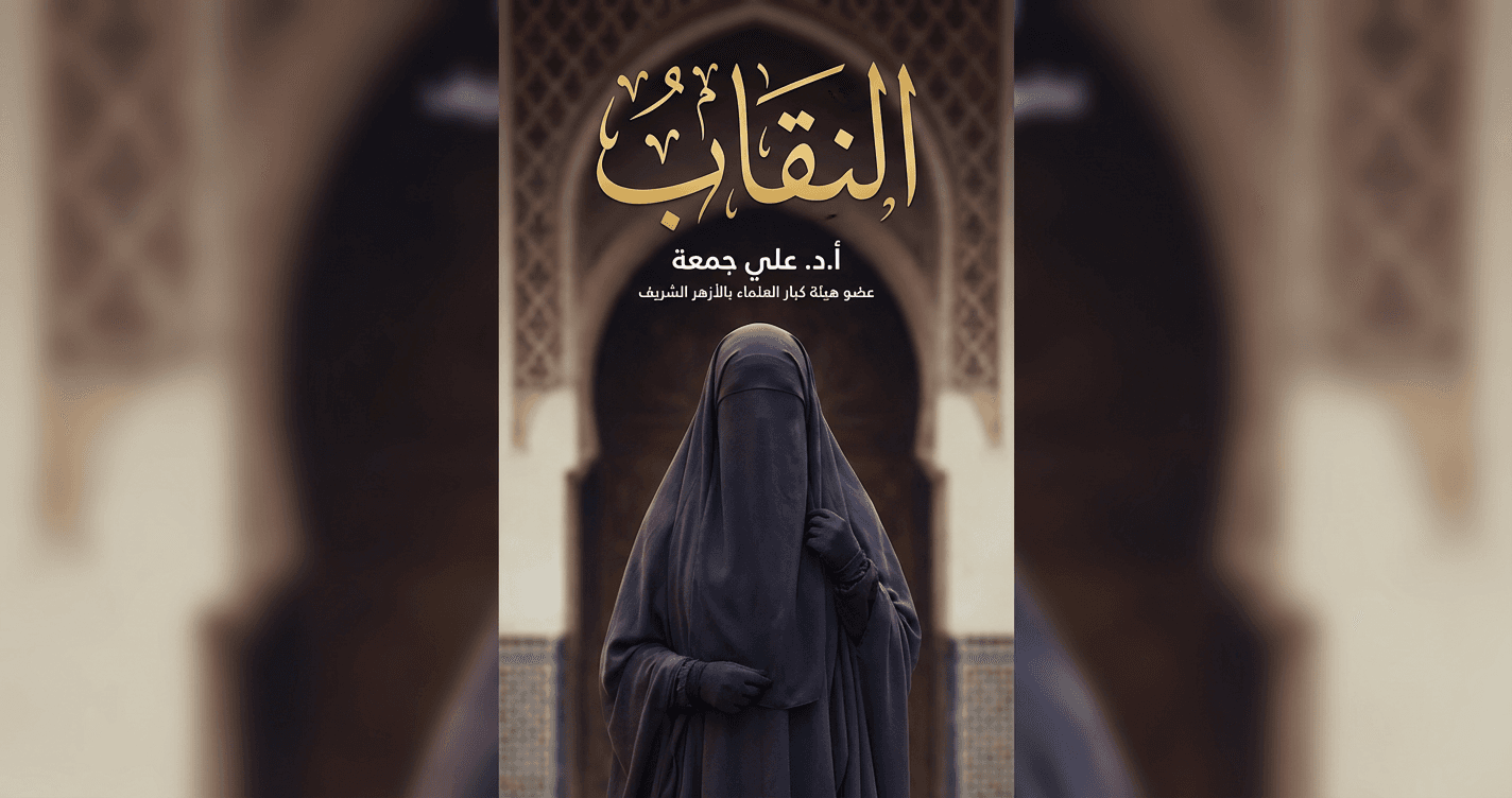 النقاب