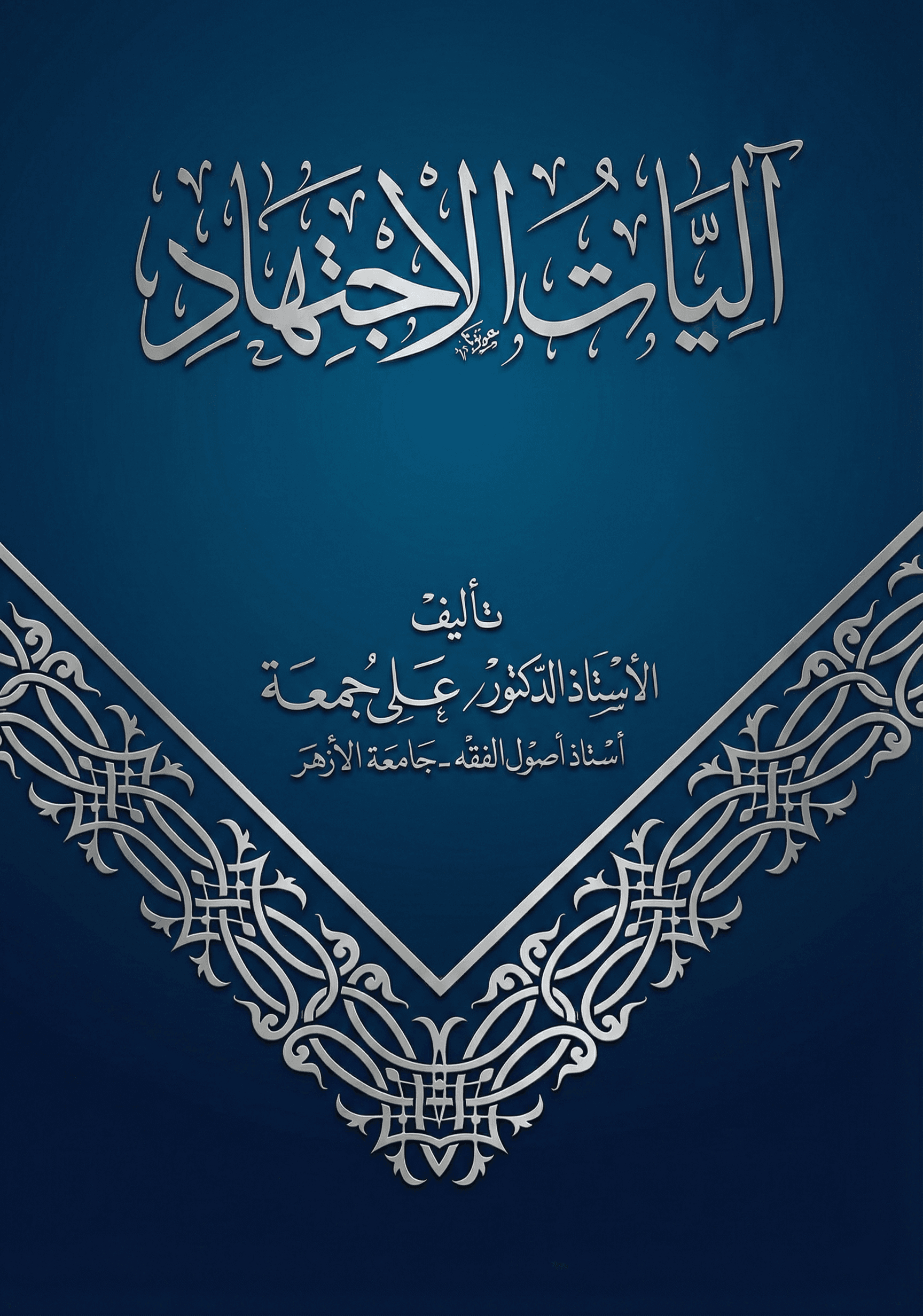 آليات الاجتهاد