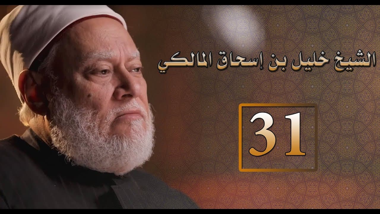 مختصر خليل بن إسحاق وتحرير المذهب المالكي وجمع شتاته