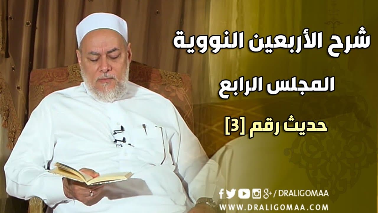 شرح الحديث الثالث من الأربعين النووية وأركان الإسلام الخمسة وفوائده