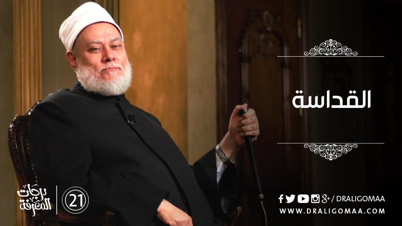 مفهوم القداسة في الإسلام والفرق بينها وبين العبادة وقداسة العقل