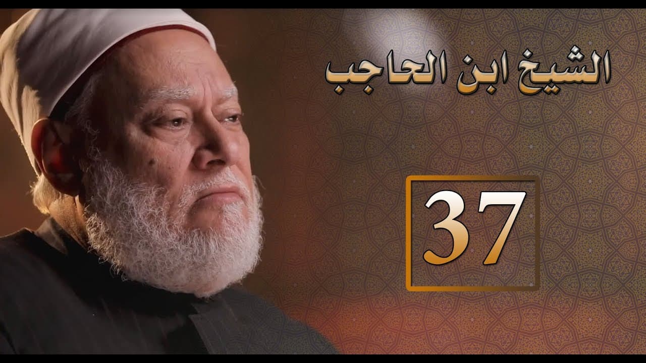الإمام ابن الحاجب ومشروعه التجديدي في اللغة والفقه والأصول