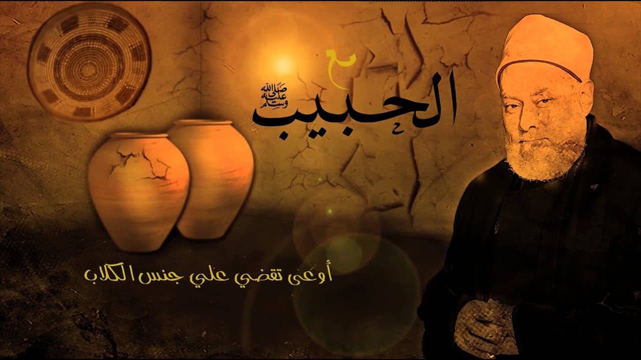 الكلاب أمة من الأمم وأسباب امتناع جبريل عن دخول البيوت
