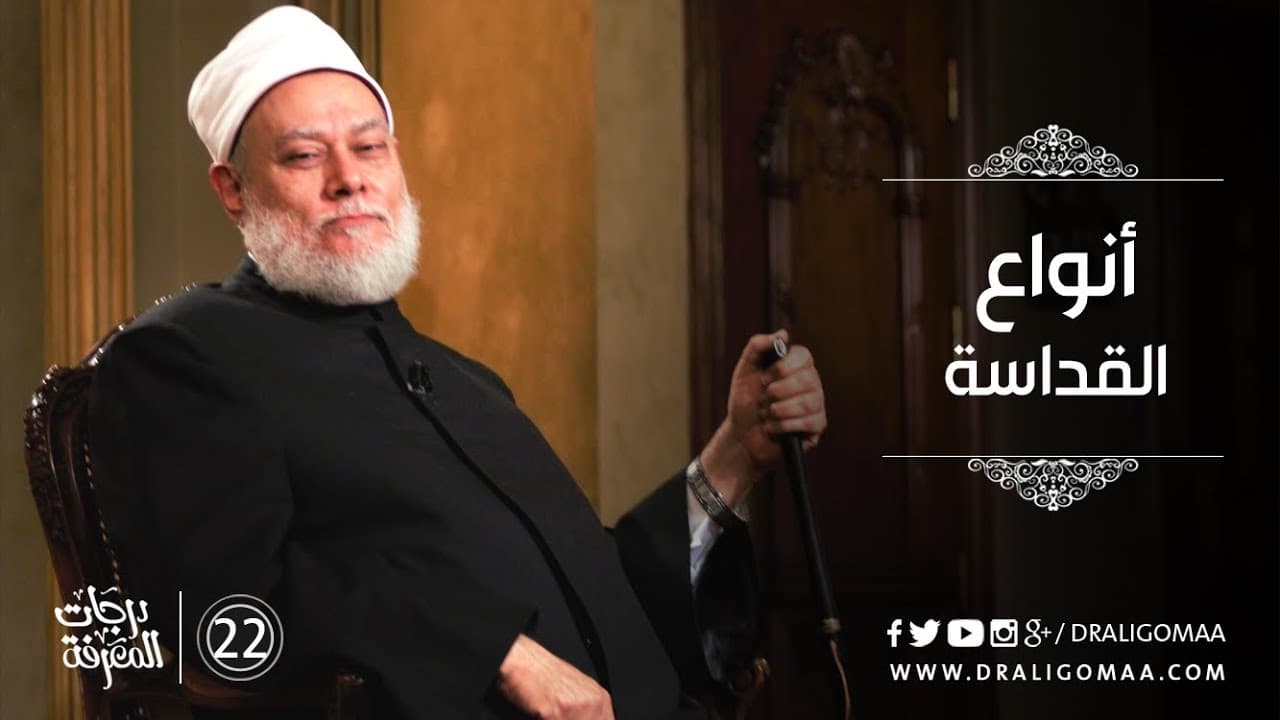 أنواع القداسة بين الإلهية والبشرية وأثرها في سلوك المسلم