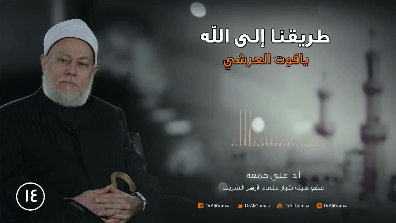 ياقوت العرشي وتعلق قلبه بالعرش وكراماته في سلسلة الذهب