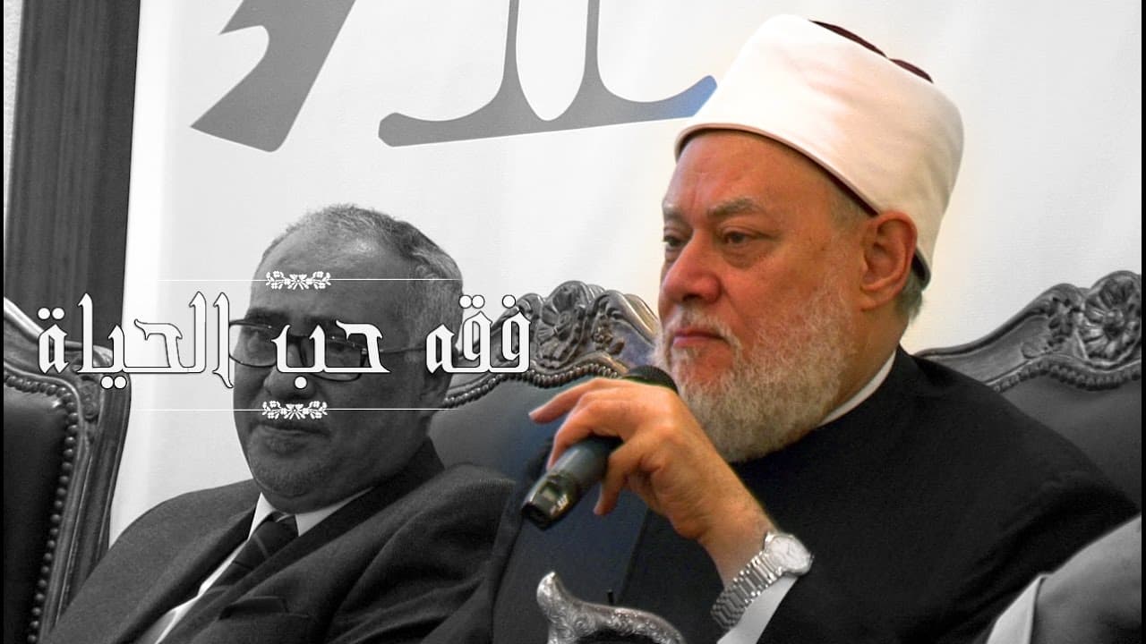 الدنيا مزرعة الآخرة وفقه حب الحياة وعمارة الكون في الإسلام